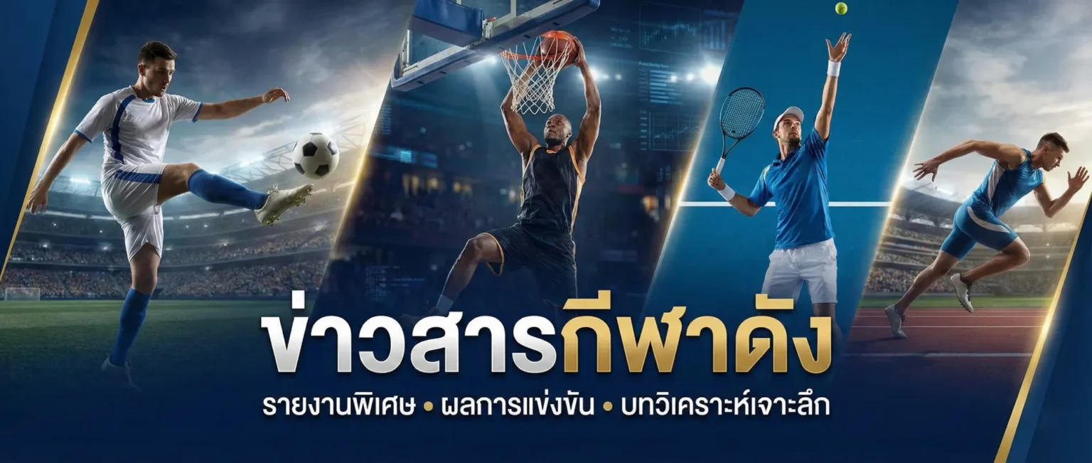 ข่าวกีฬา