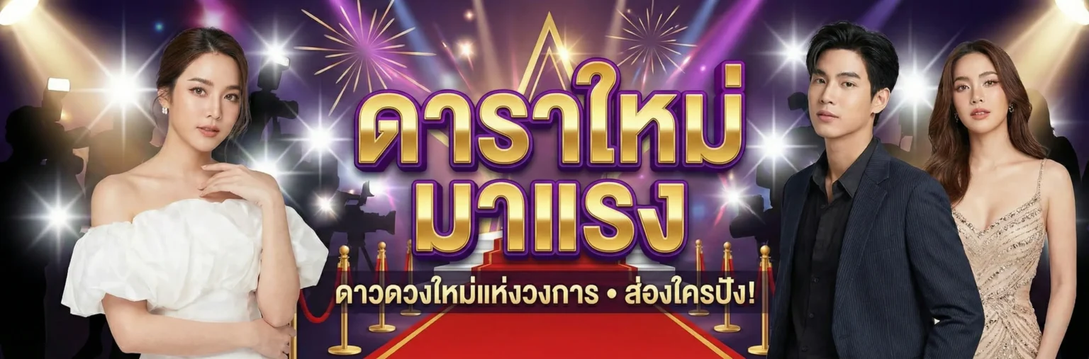 ข่าวดาราไทย