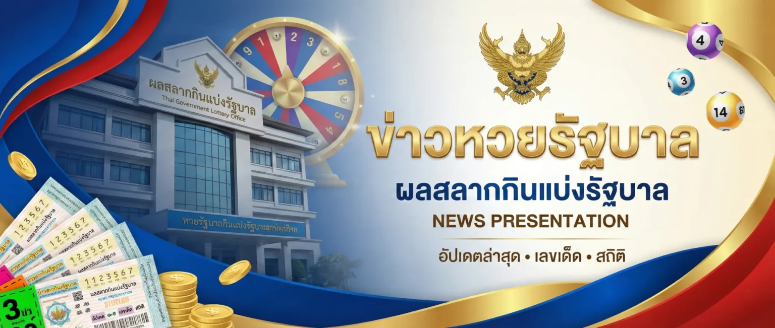 ข่าวหวยรัฐบาล