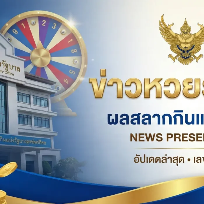 ข่าวหวยรัฐบาล