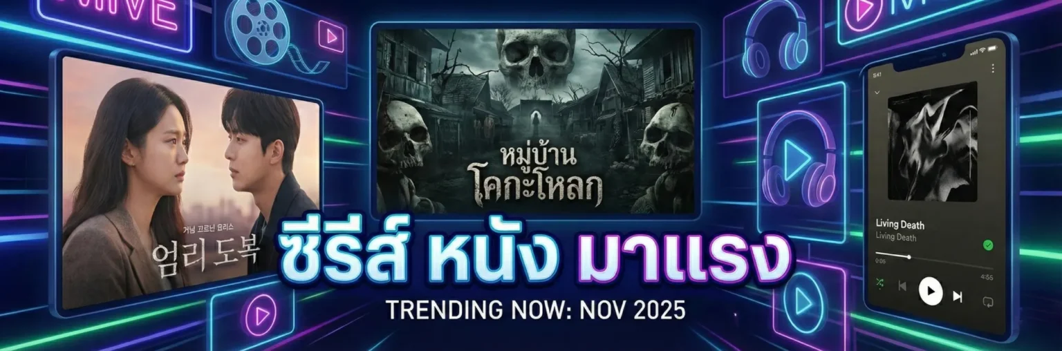 ซีรีย์ หนัง เพลง