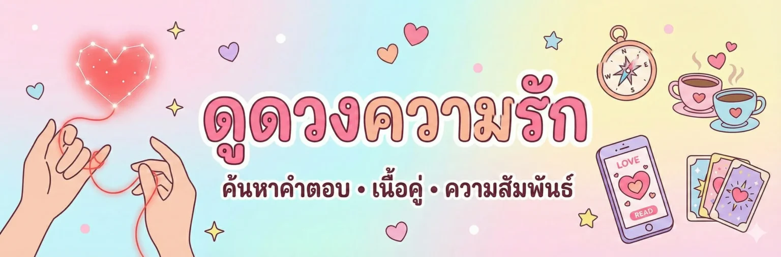 ดูดวงความรัก