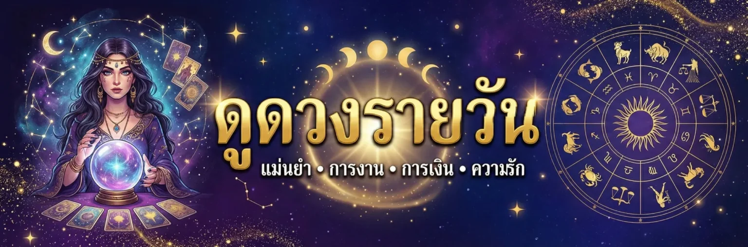 ดูดวงรายวัน