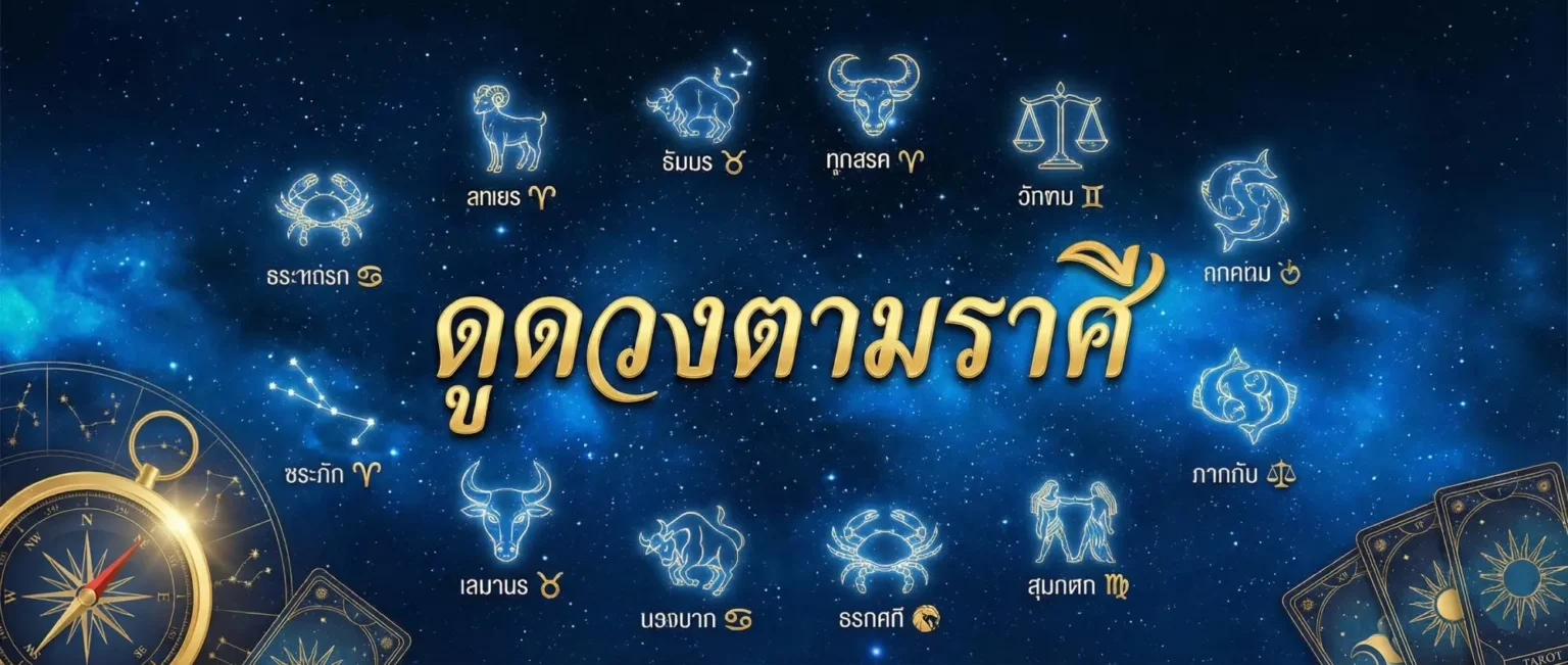 ดูดวงราศี
