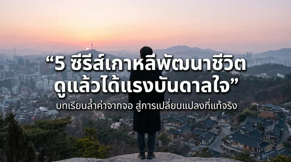 5 ซี่รีส์สร้างแรงบันดาลใจ