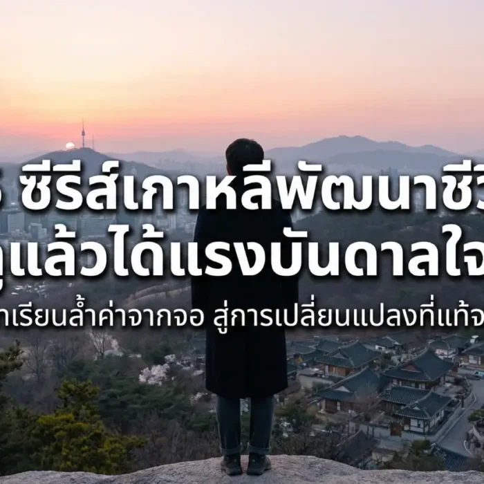 5 ซี่รีส์สร้างแรงบันดาลใจ