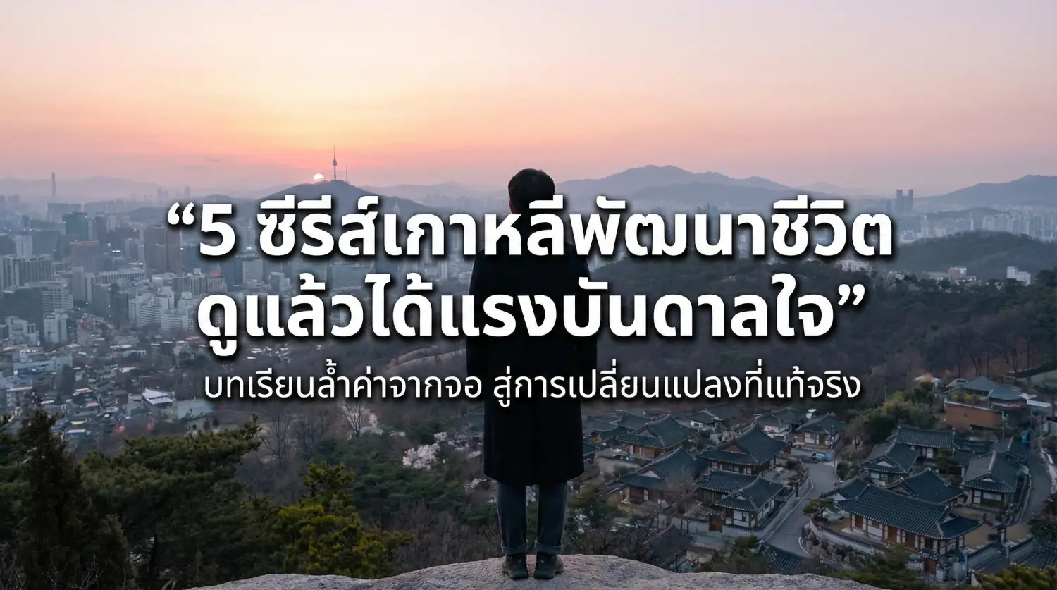 5 ซี่รีส์สร้างแรงบันดาลใจ