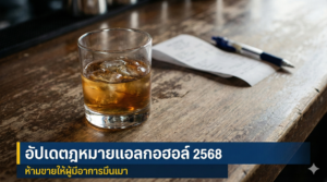 ห้ามขายสุราให้คนเมา