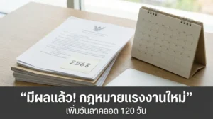 กฎหมายแรงงาน วันลาคลอด
