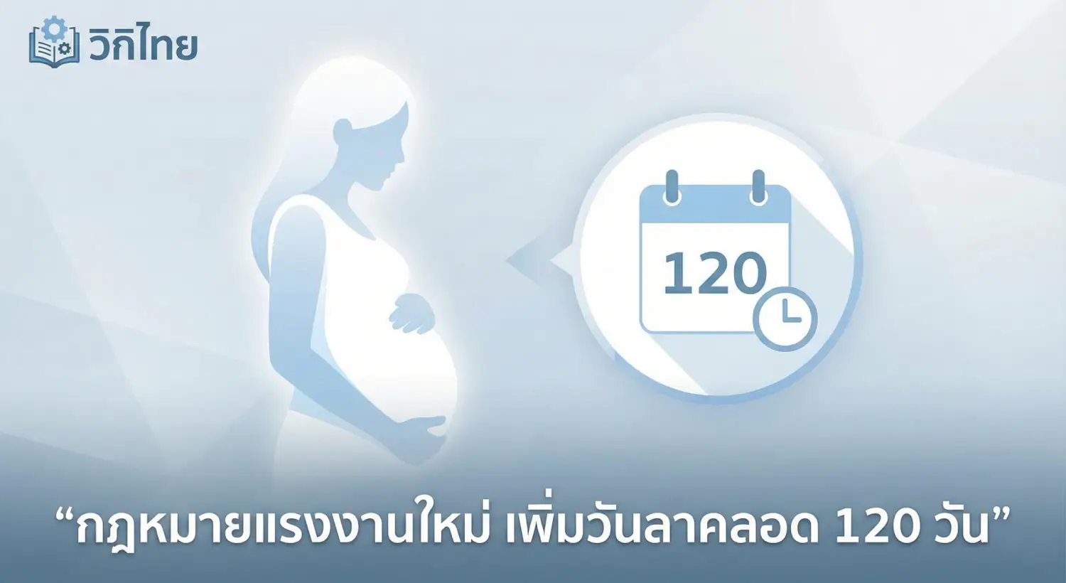 กฎหมายแรงงาน วันลาคลอด