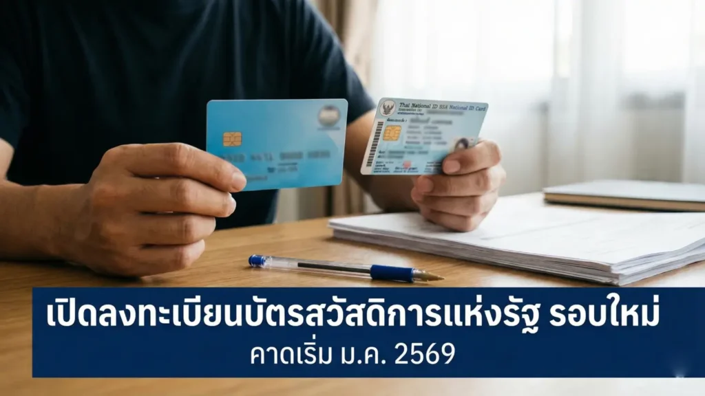 บัตรสวัสดิการแห่งรัฐ บัตรคนจน