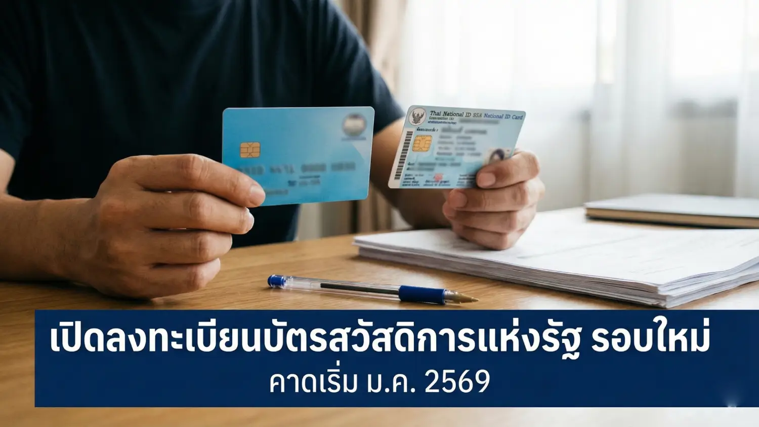 บัตรสวัสดิการแห่งรัฐ บัตรคนจน