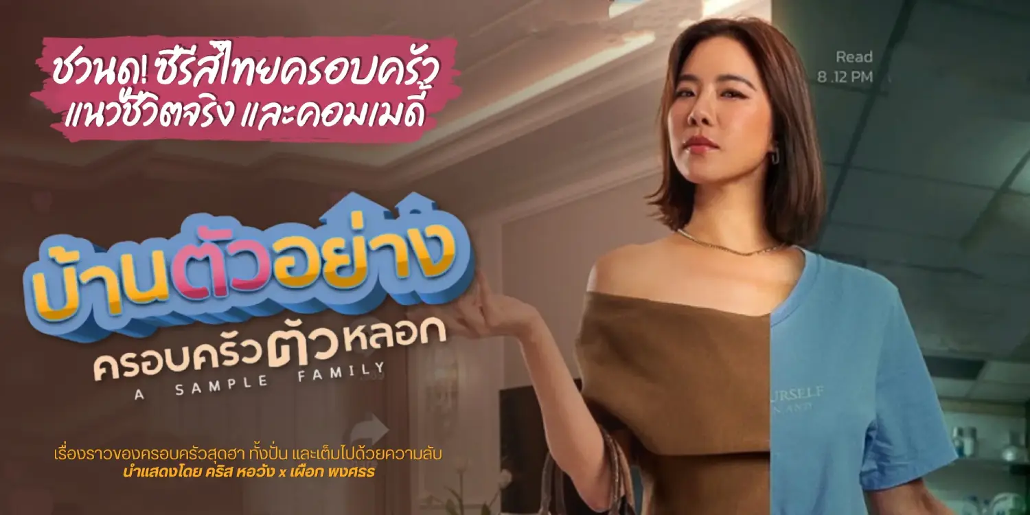 บ้านตัวอย่าง ครอบครัวตัวหลอก (1)