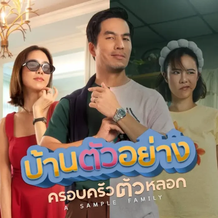 บ้านตัวอย่าง ครอบครัวตัวหลอก (3)