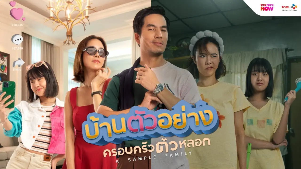บ้านตัวอย่าง ครอบครัวตัวหลอก (3)