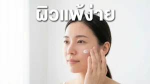 ผิวแพ้ง่ายคืออะไร