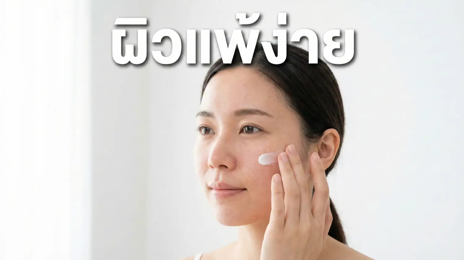 ผิวแพ้ง่ายคืออะไร