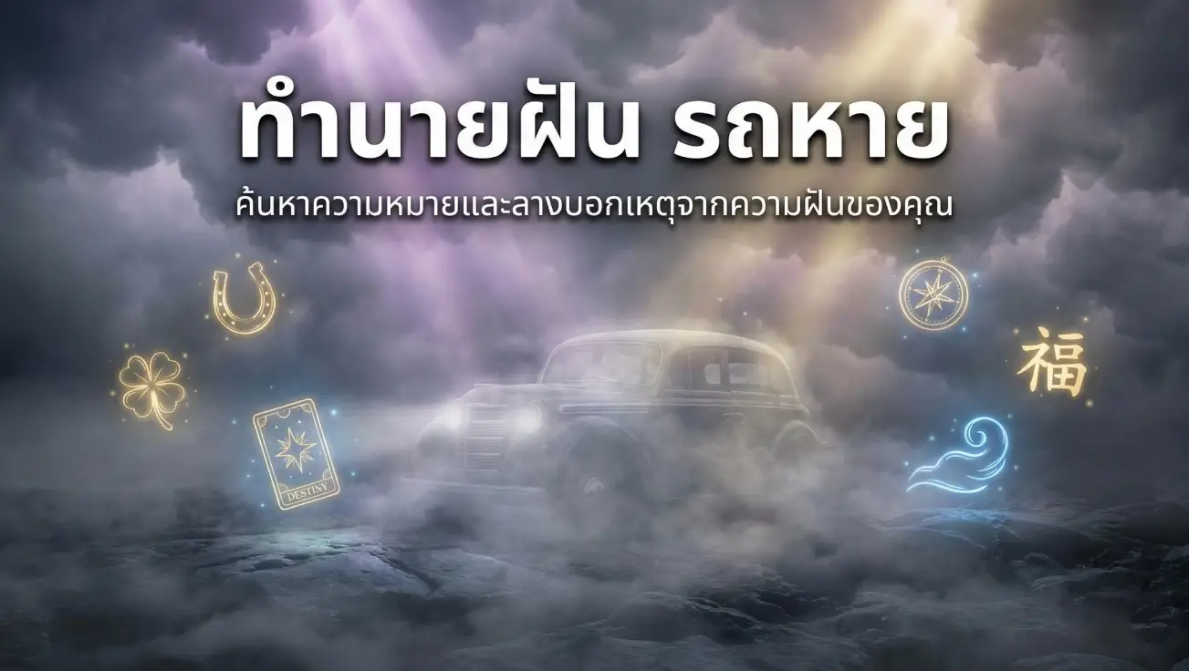 ฝันว่ารถหาย